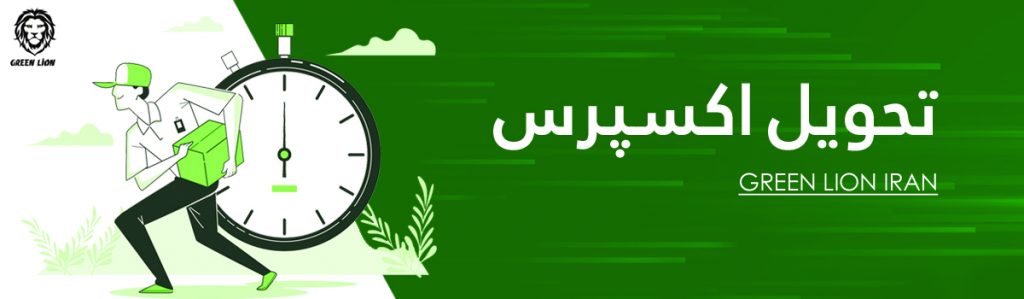 تحویل اکسپرس