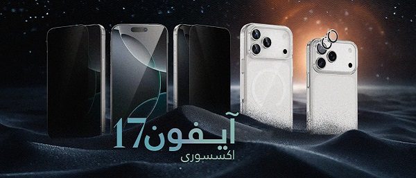 اکسسوری آیفون 17