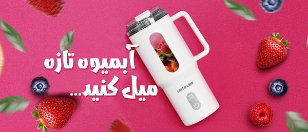 آبمیوه گیر گرین لاین