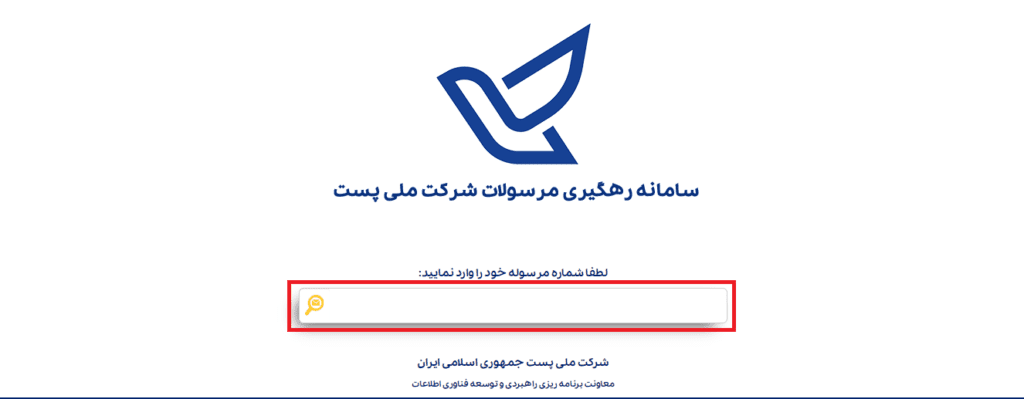 کادر جهت وارد کردن شماره مرسوله