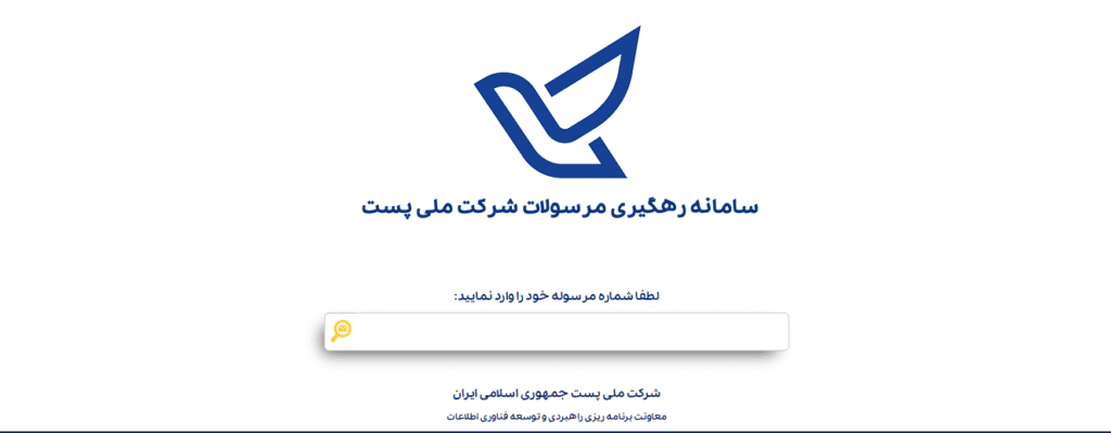 سامانه رهگیری پست