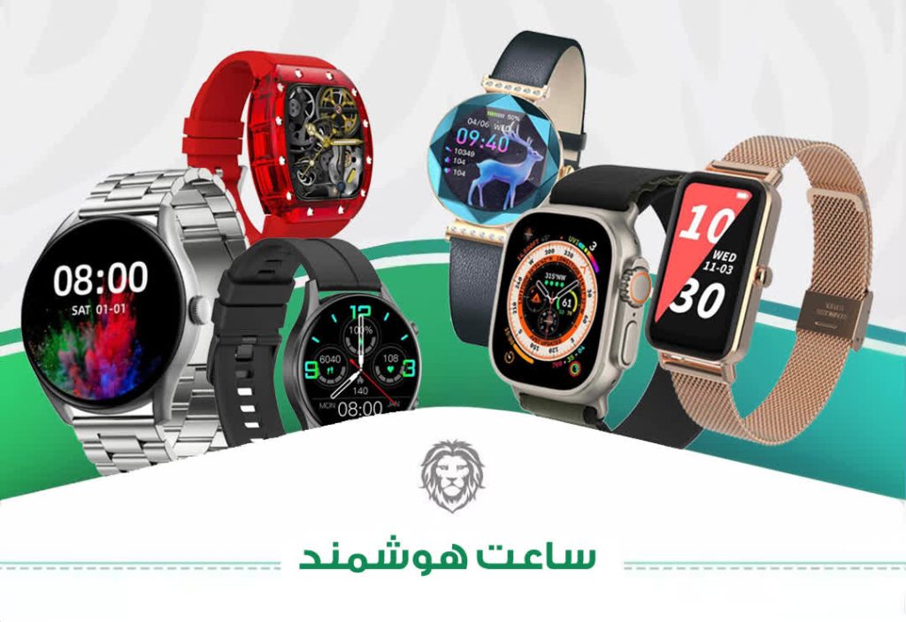 ساعت هوشمند