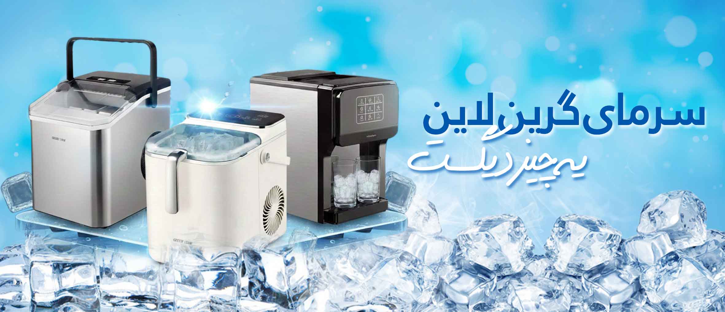 یخساز گرین لایون