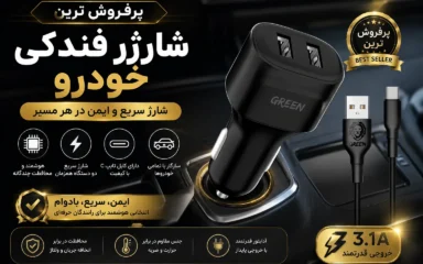 پرفروش ترین شارژر فندکی