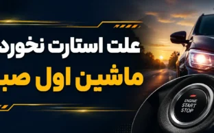 علت استارت نخوردن ماشین اول صبح | ۶ دلیل اصلی
