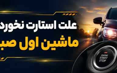 علت استارت نخوردن ماشین اول صبح | ۶ دلیل اصلی