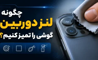چگونه لنز دوربین گوشی را تمیز کنیم