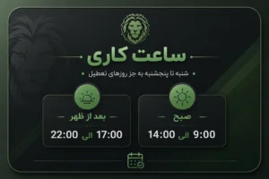 ساعت کاری مجموعه گرین لاین ایران