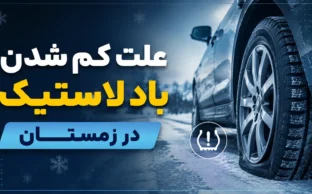 علت کم شدن باد لاستیک در زمستان