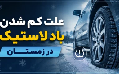 علت کم شدن باد لاستیک در زمستان