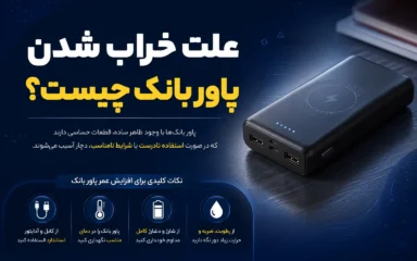 علت خراب شدن پاور بانک چیست؟ 6 دلیل اصلی