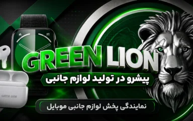 نمایندگی پخش لوازم جانبی موبایل