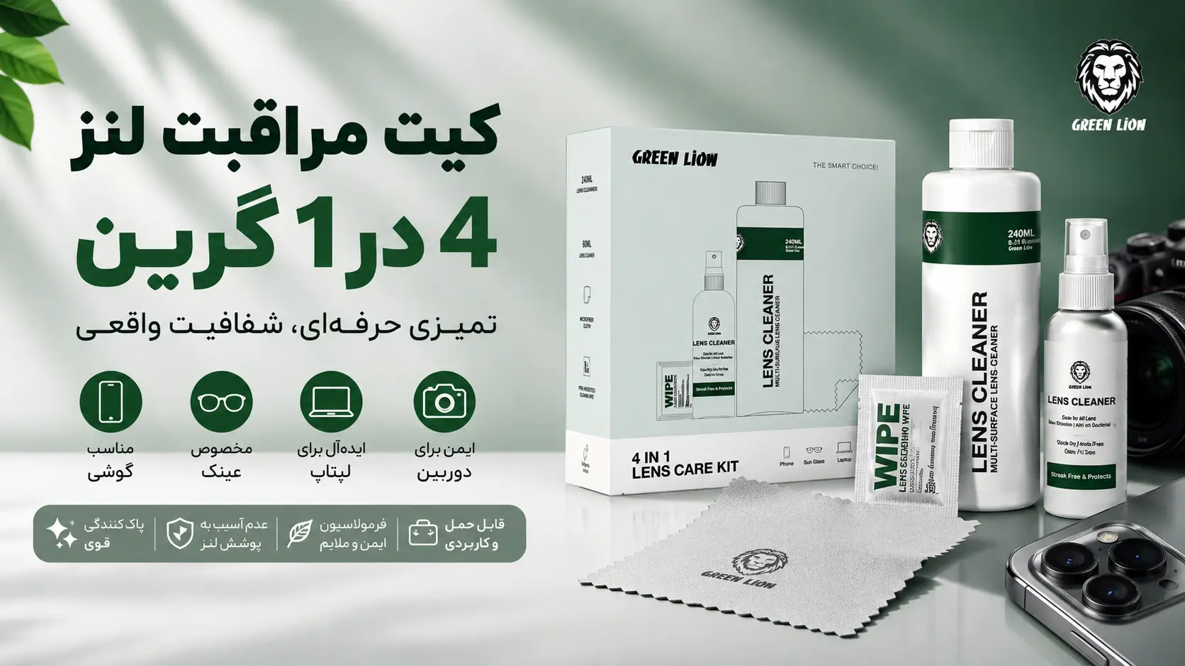 کیت مراقبت لنز 4در1 گرین