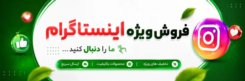 فروش ویژه اینستاگرام - گرین لاین ایران