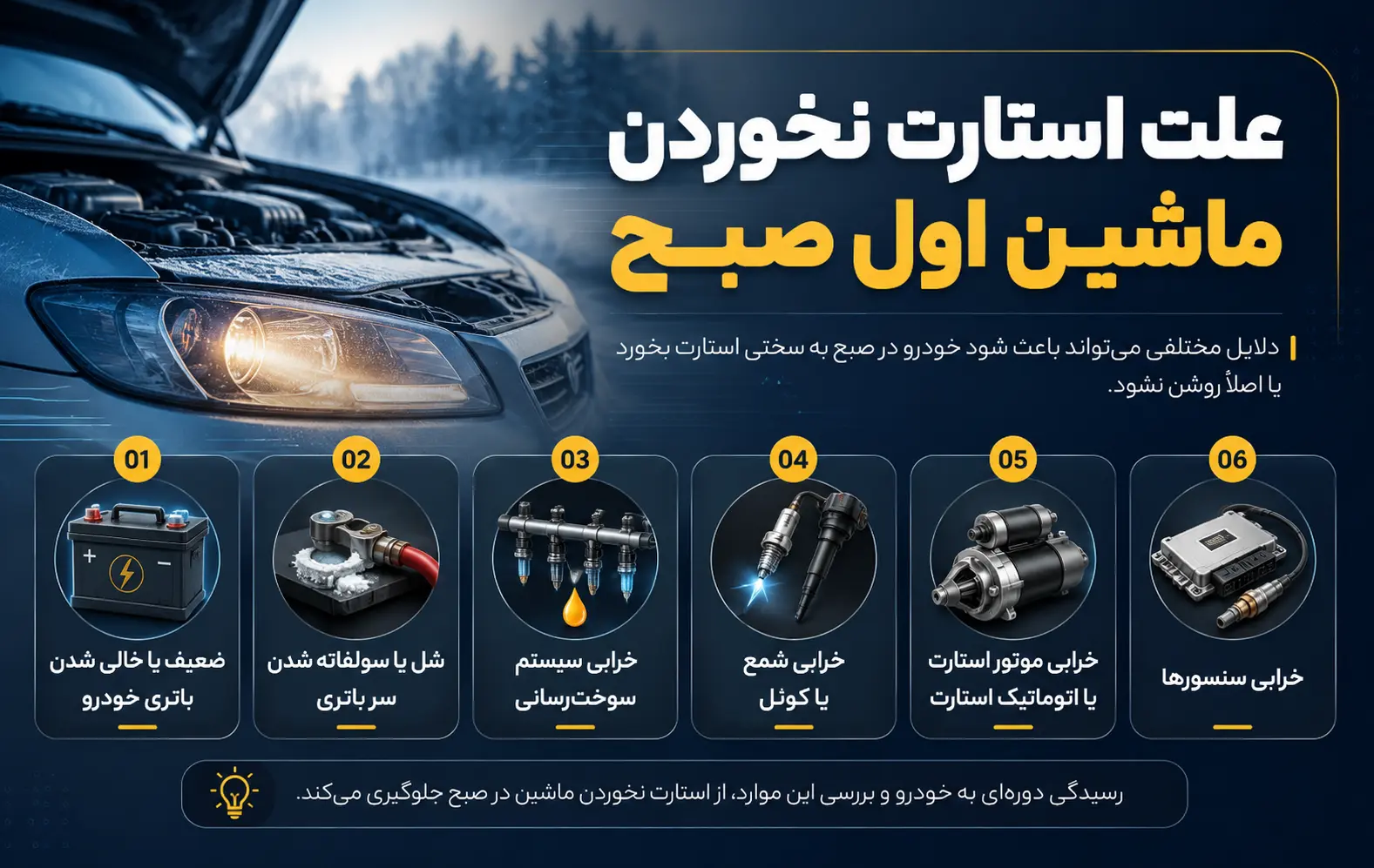 علت استارت نخوردن ماشین اول صبح