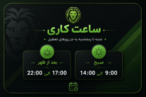 ساعت کاری مجموعه گرین لاین ایران