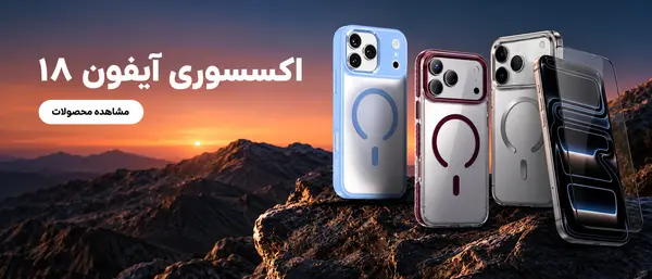 اکسسوری آیفون 18